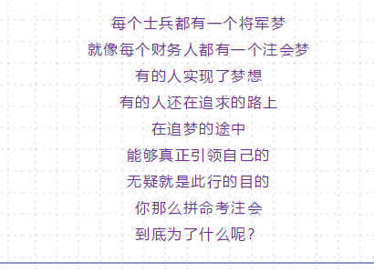 你那么拼命考注會(huì) 到底是為了什么？10個(gè)理由夠不夠??！