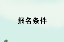 2020年管理會(huì)計(jì)師報(bào)名條件是什么？