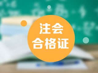 2019安徽注會合格證在哪領(lǐng)??？