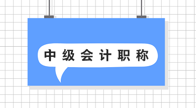 遼寧2020年中級(jí)會(huì)計(jì)職稱考試報(bào)名時(shí)間