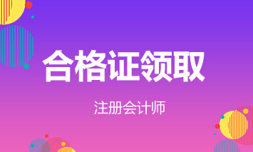 福建2019年注會合格證領取時間