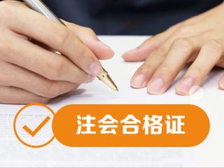 2019年甘肅注會合格證書領(lǐng)取時間