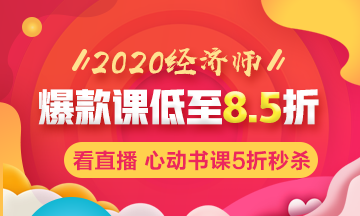 2020年初中級經(jīng)濟(jì)師輔導(dǎo)課程低至8.5折