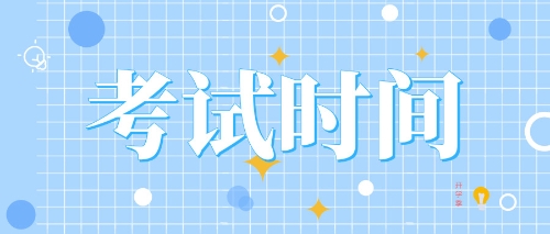 2020年甘肅注會(huì)考試時(shí)間公布啦！