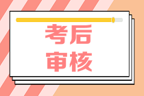 長沙2020年資產(chǎn)評估師考后資格審核什么時候開始？