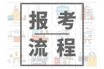 2020年山東青島會(huì)計(jì)中級(jí)報(bào)名流程是怎樣的？