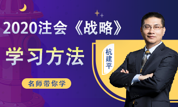 注會戰(zhàn)略第20周預(yù)習(xí)計劃表來啦?。?月2日-3月8日）