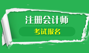 每年注冊會計師什么時間報名？