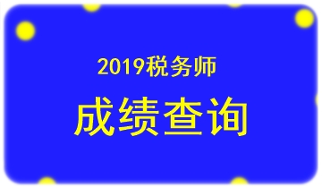 2019稅務師成績查詢