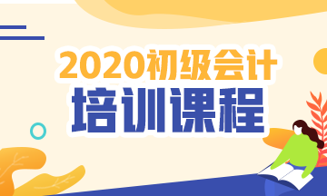 初級會計考試培訓課程