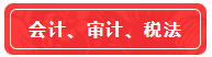 【高分學(xué)員】站在前人的肩膀上考注會(huì)！一次六科學(xué)員經(jīng)驗(yàn)超全分享