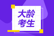 大齡考生可以考注會(huì)嗎？如何備考才高效？