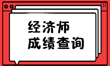 初級(jí)經(jīng)濟(jì)師成績(jī)查詢(xún)