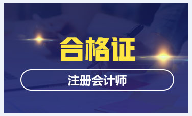 2019注會合格證書領(lǐng)取時間和管理辦法