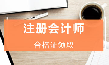 2019年度注會證書領(lǐng)取時間是什么時候？