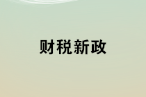 2020年1月1日起開始實施的財稅新政 會計馬上學(xué)習(xí)！