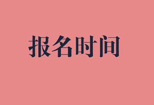 經(jīng)濟(jì)師報(bào)名時(shí)間.