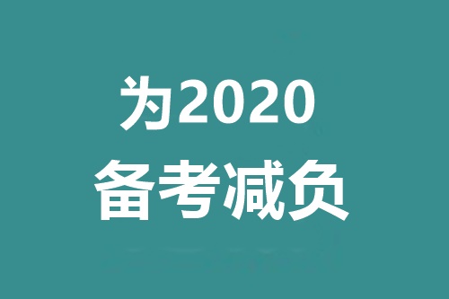 備考2020中級(jí)會(huì)計(jì)職稱 千萬別碰這三個(gè)問題！