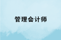 管理會計師專業(yè)能力證書是什么？