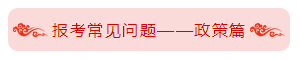 統(tǒng)一回復(fù)：報(bào)考2020年中級(jí)會(huì)計(jì)職稱之政策問(wèn)題篇