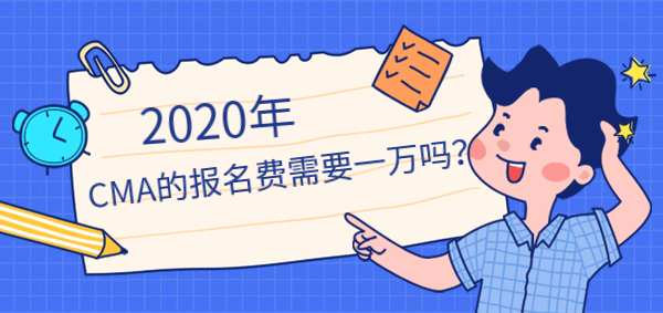 2020年CMA報(bào)名費(fèi)需要一萬(wàn)嗎？