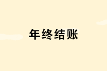 年底了這10個(gè)涉及年終結(jié)賬的問題個(gè)個(gè)重要，財(cái)務(wù)一定要引起重視！