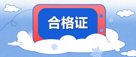 2019年江西九江中級會計職稱合格證可以領取了嗎？