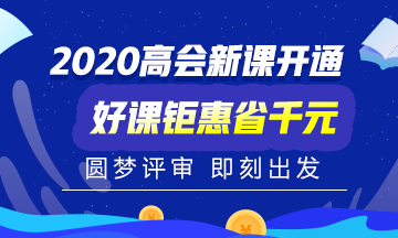 2020年高級會計職稱考試時間已公布！