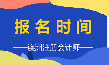 2020年澳洲cpa考試報名時間和考試時間