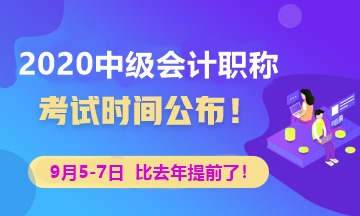 2020年中級會計師考試時間公布了嗎？