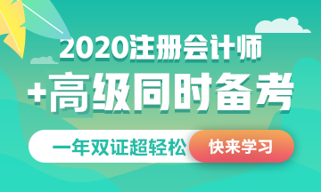 高會考試時(shí)間公布~9月考試和注會10月如何搭配備考！