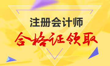 2019江西注會(huì)專業(yè)階段合格證可以領(lǐng)取了嗎？