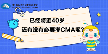 已經將近40歲，還有沒有必要考CMA