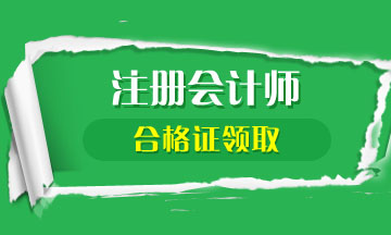 2019年江蘇注冊會計師合格證何時領(lǐng)?。? suffix=