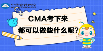 cma考下來都可以做些什么