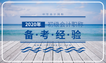 2020年初級(jí)會(huì)計(jì)考試大綱解讀分析！