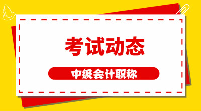 湖南2020年中級會計考試時間安排公布了嗎？