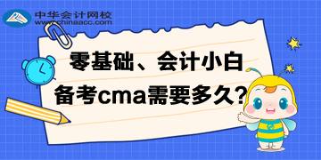 零基礎(chǔ)、會計小白備考cma需要準備多久的時間呢？