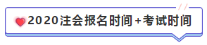 【精華長(zhǎng)文匯】2020年注冊(cè)會(huì)計(jì)師報(bào)名時(shí)間和報(bào)名條件 