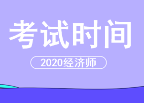 2020中級(jí)經(jīng)濟(jì)師考試時(shí)間