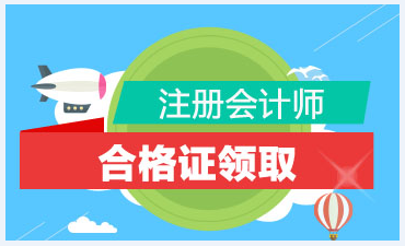 煙臺2019年注會合格證領(lǐng)取時間