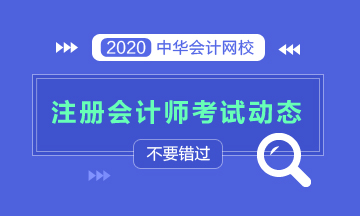 永州2020年注冊會計(jì)師考試時(shí)間