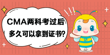 cma兩科考過(guò)后，多久可以拿到證書(shū)？