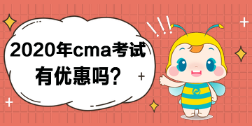 2020年cma考試有優(yōu)惠嗎？打幾折？