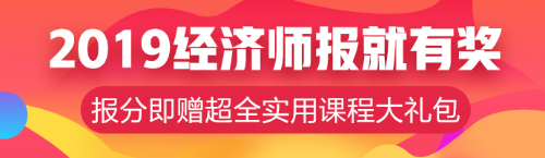 元旦超優(yōu)惠活動！中級經(jīng)濟師輔導課程低至8.5折！！ 