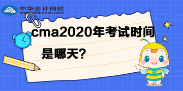 cma2020年考試時(shí)間是哪天？