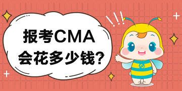 如果報考CMA考試要花多少錢？