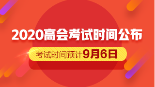 2020高會考試時間公布 備考僅剩一個月的時間？