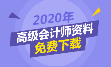 現(xiàn)階段備考高級(jí)會(huì)計(jì)師 該怎么做？