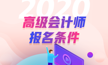 2020年廣東高級會(huì)計(jì)師報(bào)名條件已經(jīng)公布了？